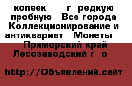  50 копеек 1997 г. редкую пробную - Все города Коллекционирование и антиквариат » Монеты   . Приморский край,Лесозаводский г. о. 